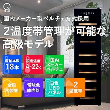 ワインセラー 2温度帯管理 PlusQ/プラスキュー 18本収納 Amazon.co.jp: PlusQ/プラスキュー ワインセラー 18本収納 BWC